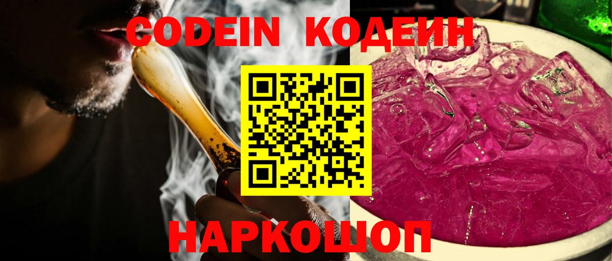 Кодеин Purple Drank Алушта